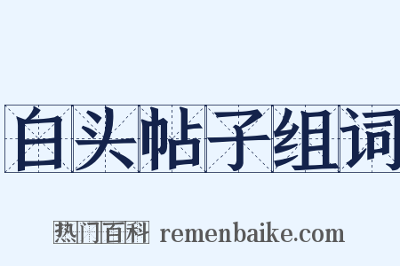 白头帖子组词是什么意思的图片